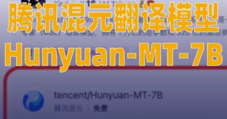 硅基流动上线腾讯 混元翻译模型Hunyuan-MT-7B