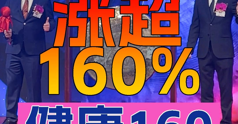 “挂号平台”健康160上市首日一度涨超160% 曾在医院信息科干过的董事长罗宁政上台敲锣