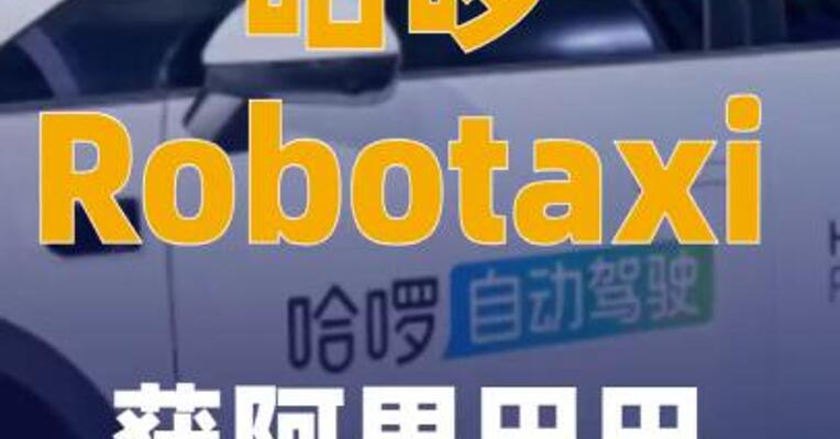 哈啰Robotaxi获阿里巴巴战略投资