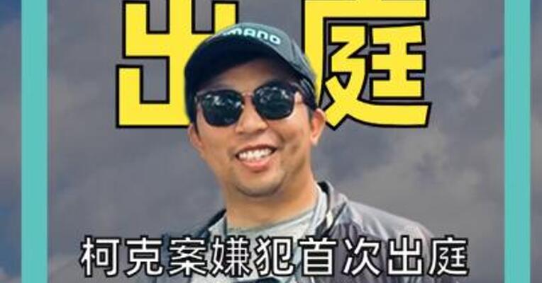 柯克案嫌犯首次出庭神情冷漠或面临死刑