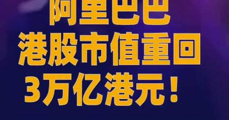阿里巴巴港股市值重回3万亿港元 马云现身阿里园区酒吧