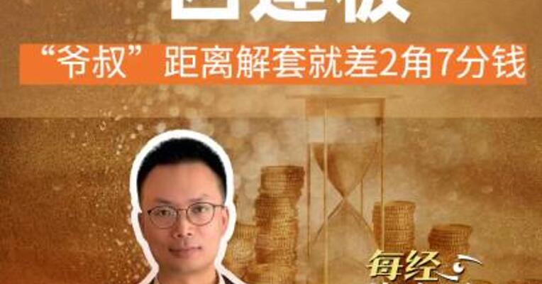 上海建工四连板！ “爷叔”距离解套就差2角7分钱