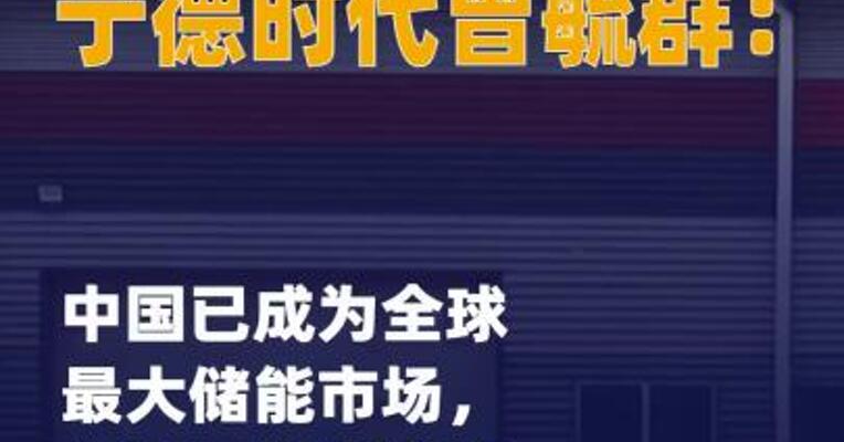 宁德时代曾毓群：中国已成为 全球最大储能市场，拥有最先进的 产业链