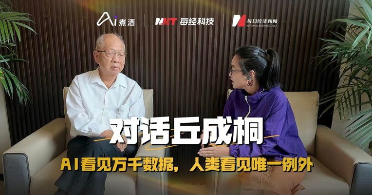 对话著名数学家丘成桐：AI看见万千数据，人类看见唯一例外
