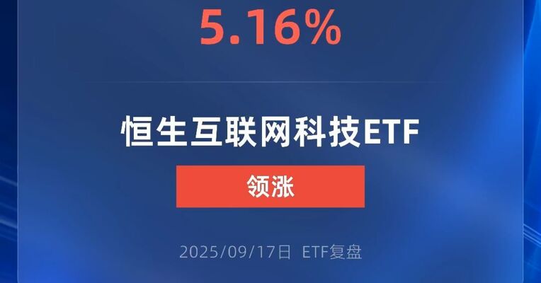恒生互联网科技ETF涨超5%