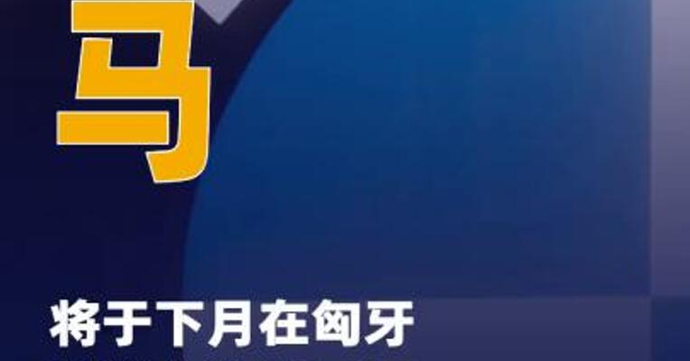 宝马将于下月在匈牙利 德布勒森工厂启动iX3量产