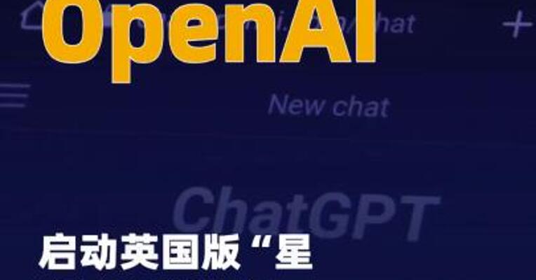 OpenAI启动英国版“星际之门” 计划