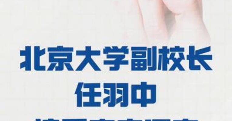 北京大学副校长任羽中 接受审查调查