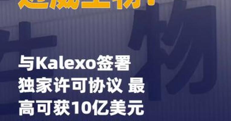 迈威生物：与Kalexo签署 独家许可协议 最高可 获10亿美元预付款和里程碑 付款