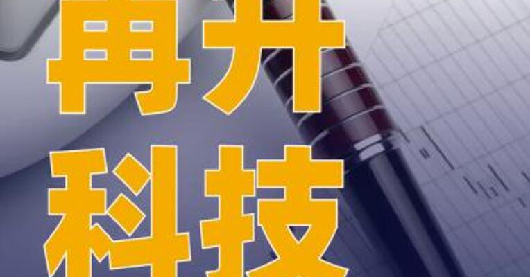 再升科技：终止现金收购 迈科隆49%股权