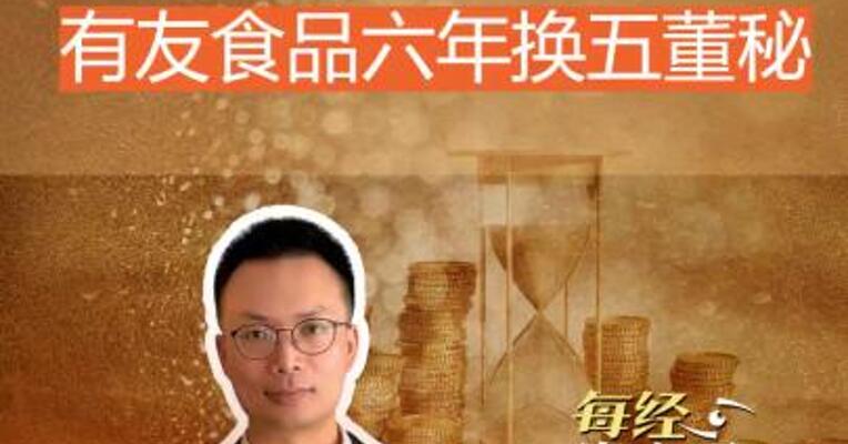 A股罕见 有友食品六年换五董秘！