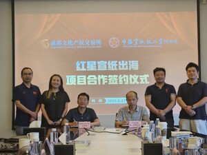 成都文交所携手中国宣纸，推动“红星宣纸”走向世界