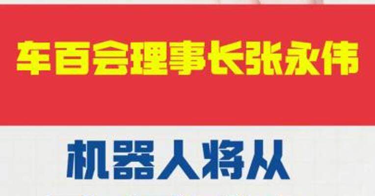 车百会理事长张永伟： 机器人将从百万元级 步入十万元级市场