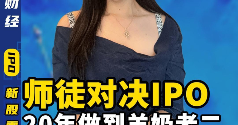师徒对决IPO 20年做到羊奶老二 宜品能成吗？