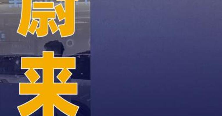 蔚来：完成11.6亿美元股权发行