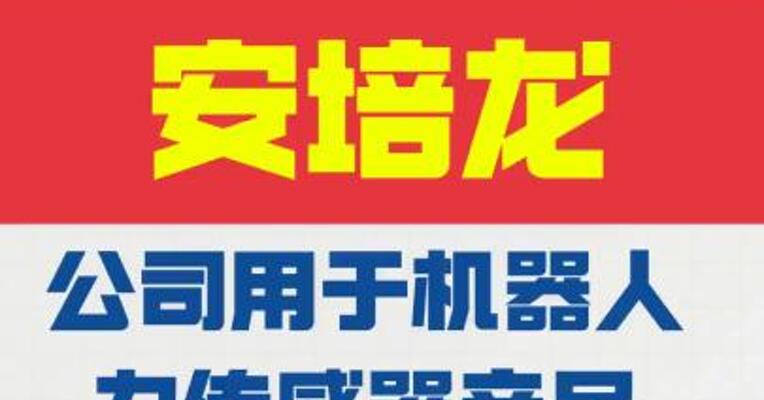 安培龙：公司用于机器人 力传感器产品收入占比极低