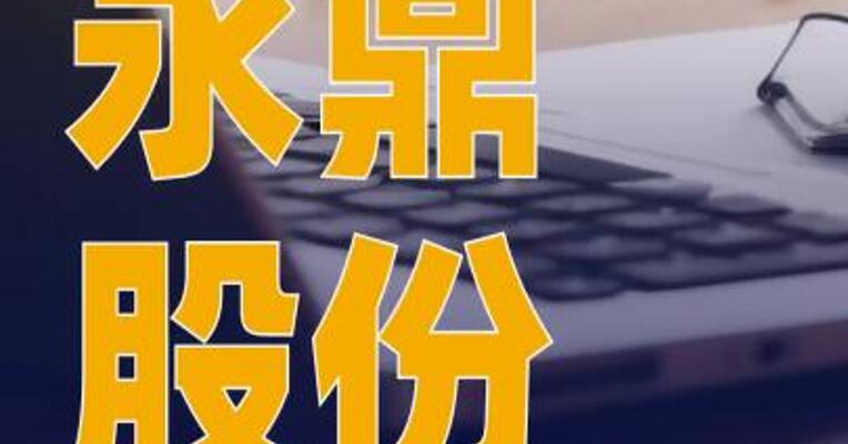 永鼎股份：控股股东永鼎集团 拟减持不超过3%公司股份
