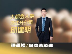 保险菁英说 | 专业与真诚：邱建明的保险人生
