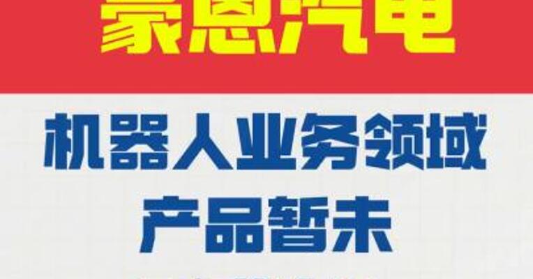 豪恩汽电：机器人业务领域产品 暂未形成收入
