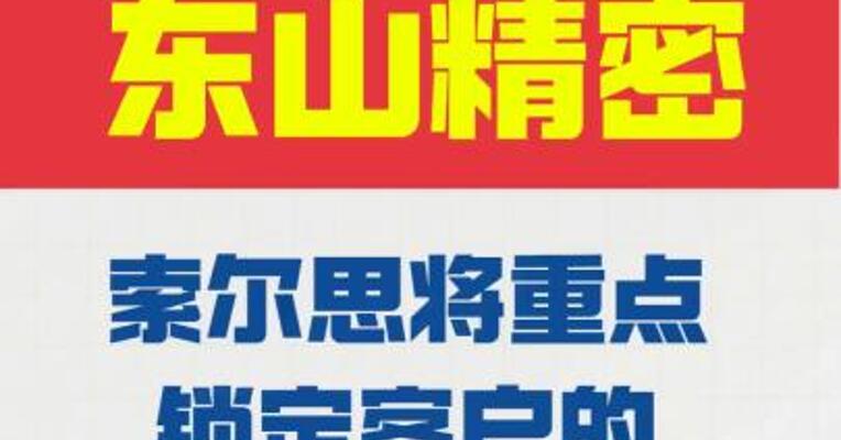 东山精密： 索尔思将重点锁定 客户的1.6T光模块需求