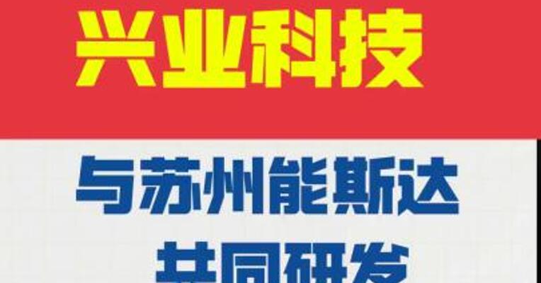 兴业科技：与苏州能斯达 共同研发柔性电子皮肤