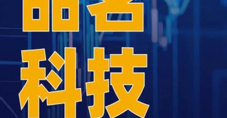 品茗科技：筹划控制权变更 事项 股票停牌