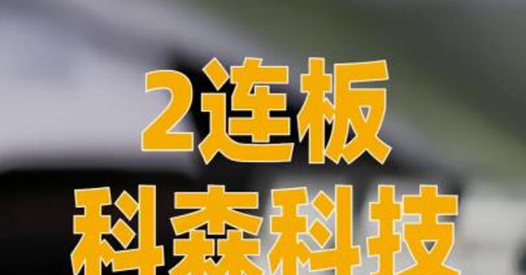 2连板科森科技：公司不生产 AI眼镜，也不生产AI眼镜的 结构件