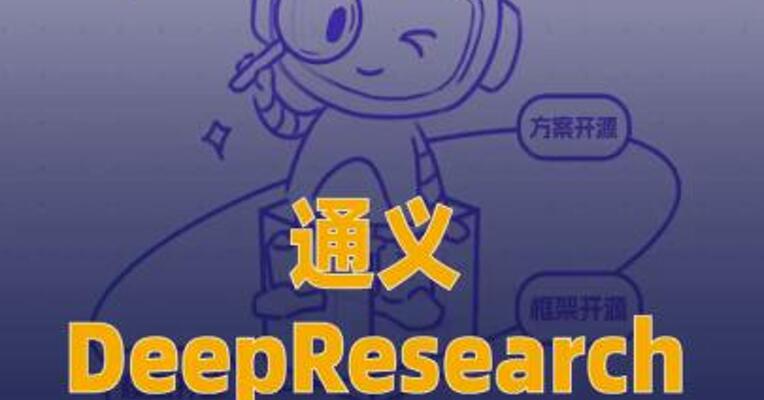 通义DeepResearch模型、 框架、方案全开源