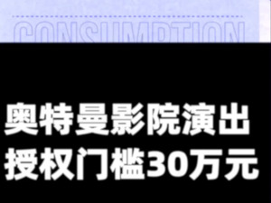 奥特曼影院演出授权门槛30万元