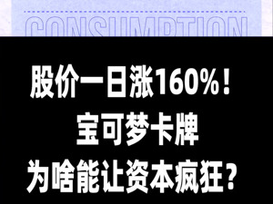 股价一日涨160%！宝可梦卡牌为啥能让资本疯狂？