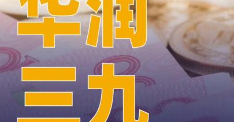 华润三九：拟以不超过100亿元 自有资金投资银行理财产品