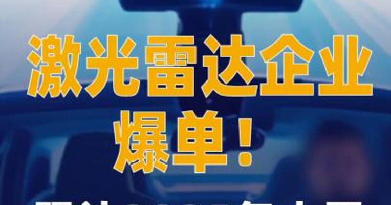 激光雷达企业爆单 预计 2025年中国激光雷达市场规模 或超240亿元