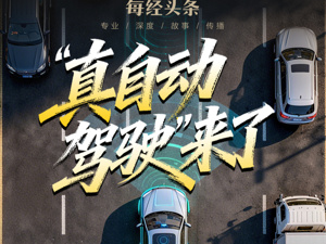 全国首批L3级“真自动驾驶”汽车要来了！高速能脱手、堵车能歇气，但权责怎么分？专家解答