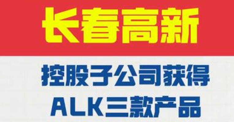 长春高新：控股子公司 获得ALK三款产品 在中国大陆的独家权益
