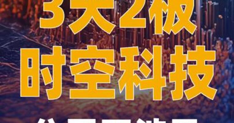 3天2板时空科技：公司不涉及 网约车业务