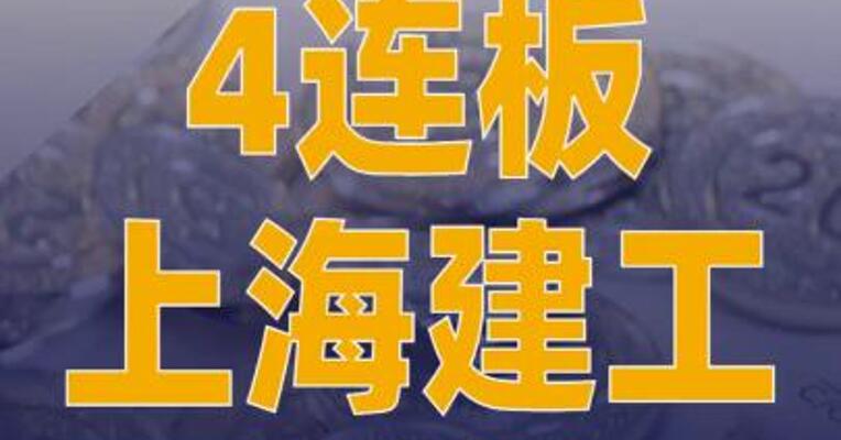 4连板上海建工：公司黄金 业务收入占公司营业收入 比例较低
