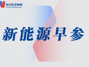 硅业分会：本周多晶硅价格环比上涨；海亮股份：固态电池用新型铜箔已有出货能力 | 新能源早参