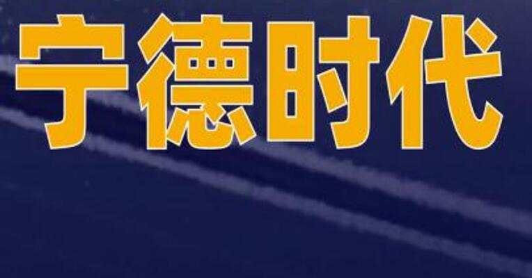宁德时代：钠新电池，明年将 批量供货