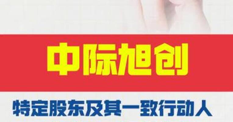 中际旭创：特定股东及其一致行动人 7月1日~9月17日累计减持463.41万股