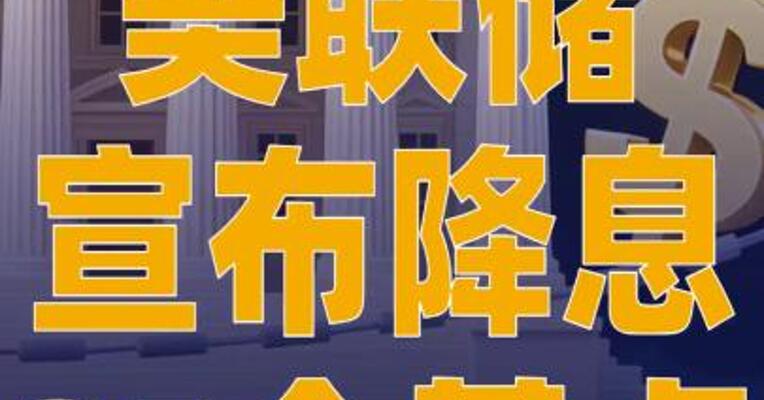 美联储宣布降息25个基点