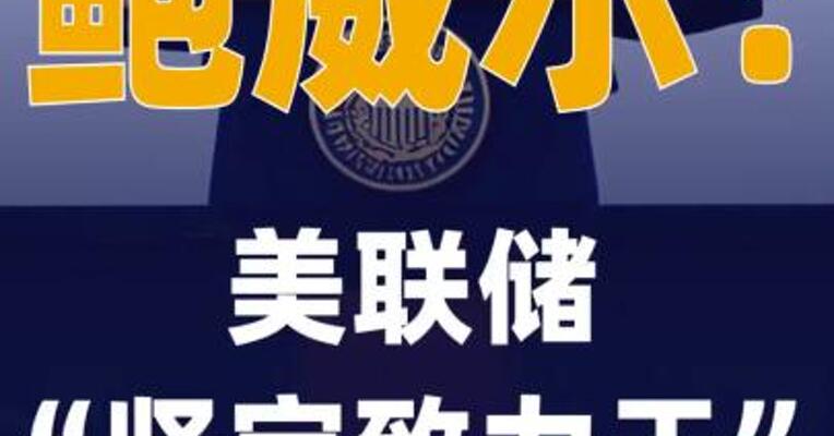 鲍威尔：美联储“坚定致力 于”保持其独立性
