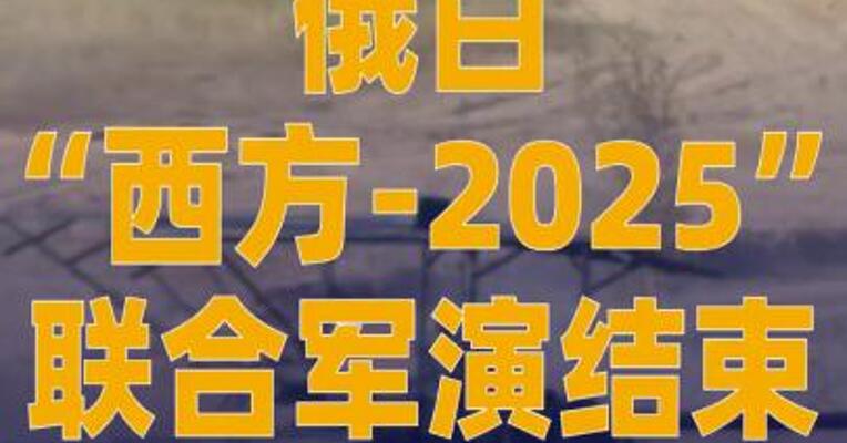 俄白“西方-2025”联合军演 结束