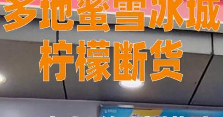 多地蜜雪冰城柠檬断货， 无法制作柠檬水