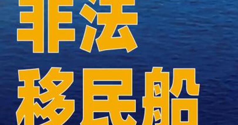 一非法移民船在利比亚附近海域 起火至少50人丧生