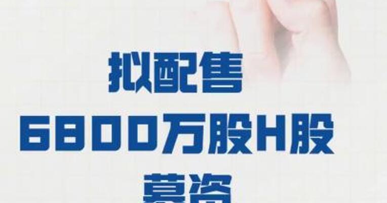 东方电气： 拟配售6800万股H股  募资约10.83亿港元