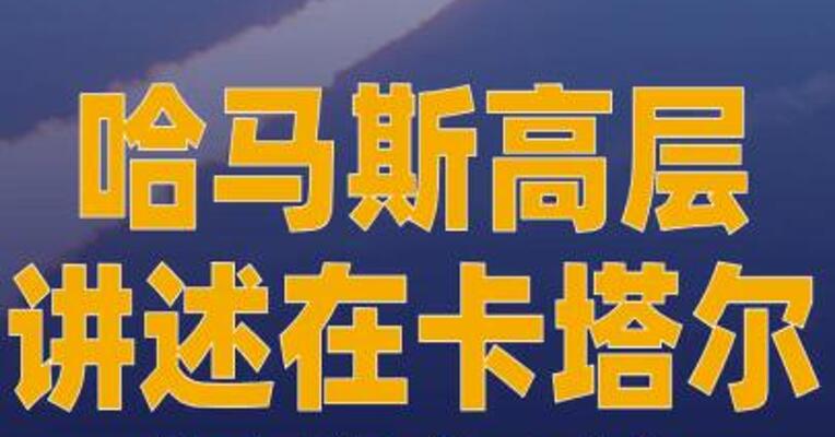 哈马斯高层讲述在卡塔尔 遇袭细节