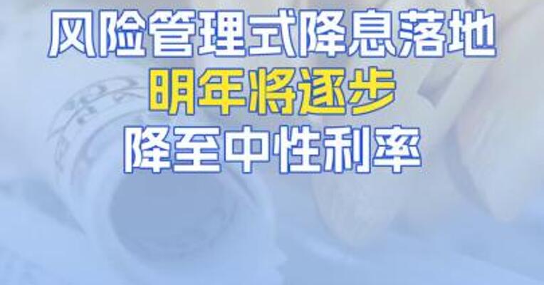 美利率会议点评： 风险管理式降息落地，明年将逐步降至中性利率