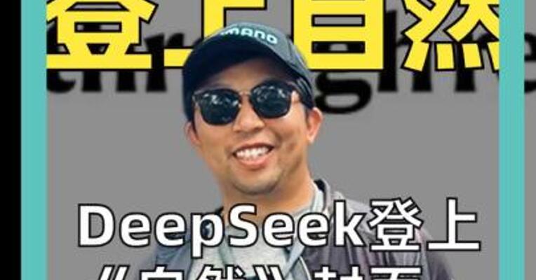 梁文锋 登上自然 DeepSeek 登上《自然》封面， 打破空白
