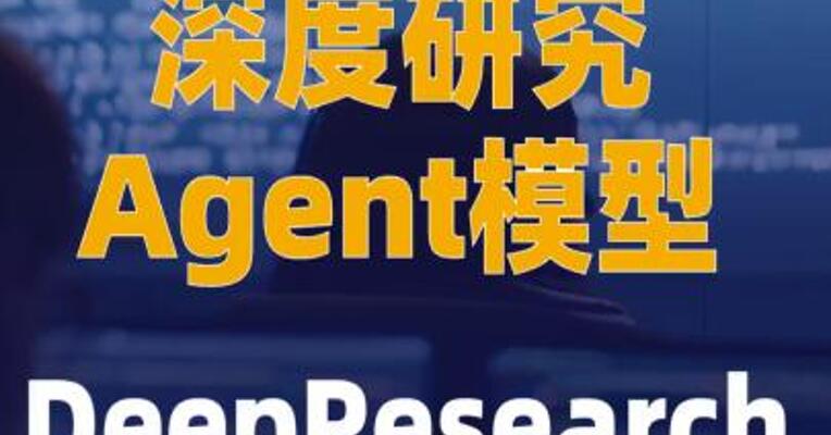 通义首个深度研究Agent模型 DeepResearch正式开源