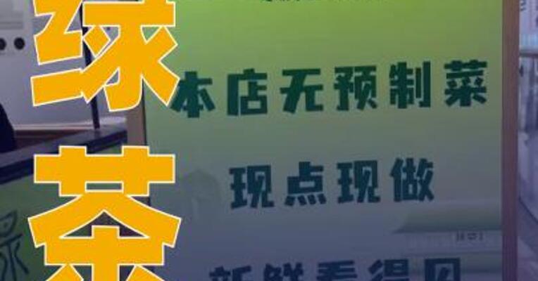 绿茶餐厅被曝撤下“现做”招牌